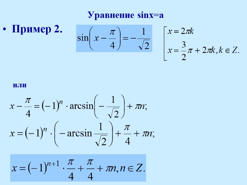 Уравнение sinx=a Пример 2.   или